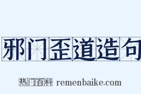 邪门歪道造句是什么意思的图片